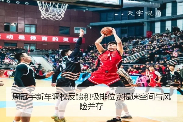 周冠宇新车调校反馈积极排位赛提速空间与风险并存